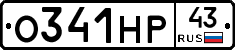 О341НР43 - 