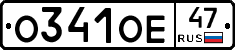 О341ОЕ47 - 