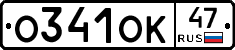 О341ОК47 - 