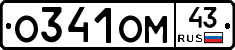 О341ОМ43 - 
