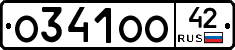 О341ОО42 - 