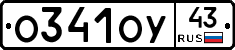 О341ОУ43 - 