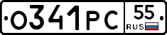 О341РС55 - 