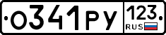 О341РУ123 - 
