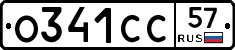 О341СС57 - 
