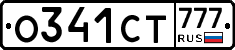 О341СТ777 - 