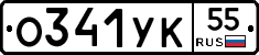 О341УК55 - 