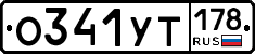 О341УТ178 - 