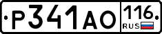 Р341АО116 - 