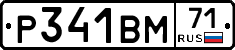 Р341ВМ71 - 