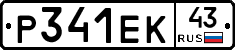 Р341ЕК43 - 