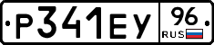 Р341ЕУ96 - 