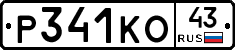 Р341КО43 - 