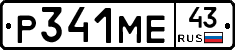 Р341МЕ43 - 