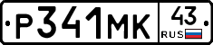 Р341МК43 - 
