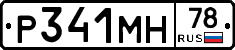 Р341МН78 - 