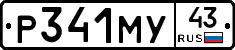 Р341МУ43 - 