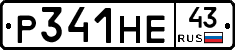 Р341НЕ43 - 