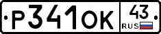 Р341ОК43 - 