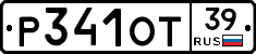 Р341ОТ39 - 
