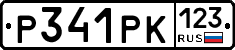 Р341РК123 - 