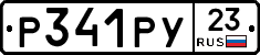 Р341РУ23 - 
