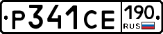 Р341СЕ190 - 