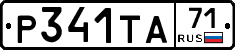Р341ТА71 - 