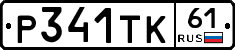 Р341ТК61 - 