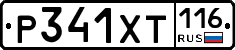 Р341ХТ116 - 
