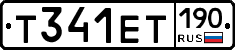 Т341ЕТ190 - 