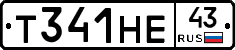 Т341НЕ43 - 