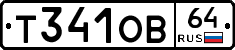 Т341ОВ64 - 