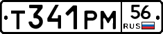 Т341РМ56 - 
