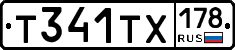 Т341ТХ178 - 