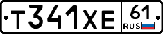 Т341ХЕ61 - 