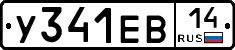 У341ЕВ14 - 