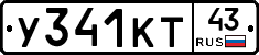 У341КТ43 - 