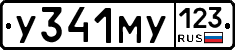 У341МУ123 - 