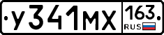 У341МХ163 - 