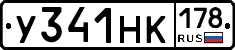 У341НК178 - 