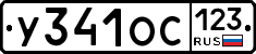 У341ОС123 - 