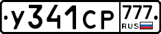 У341СР777 - 