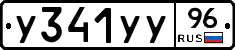 У341УУ96 - 