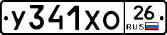 У341ХО26 - 