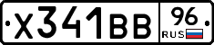 Х341ВВ96 - 