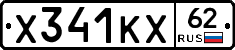 Х341КХ62 - 