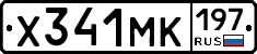Х341МК197 - 
