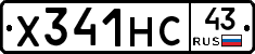 Х341НС43 - 