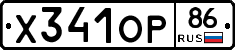 Х341ОР86 - 